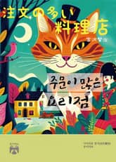 주문이 많은 요리점 표지 이미지