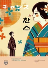 찬스 표지 이미지