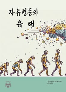 자유평등의 유래