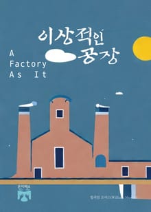 이상적인 공장
