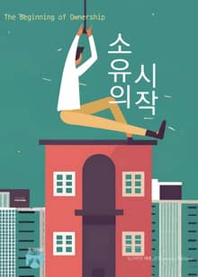 소유의 시작