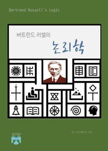 버트런드 러셀의 논리학