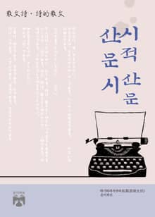 산문시, 시적 산문