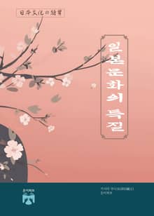 일본문화의 특질