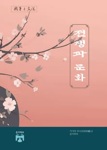 전쟁과 문화