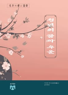 청년의 꿈과 우울