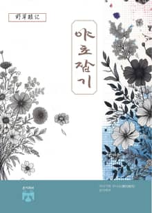 야초잡기