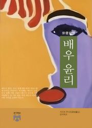 배우 윤리