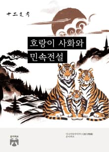 호랑이 사화와 민속 전설