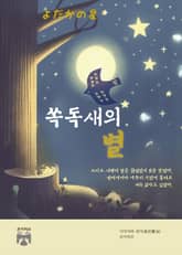 쏙독새의 별 표지 이미지