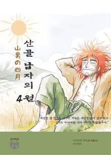 산골 남자의 4월