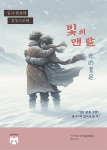 빛의 맨발