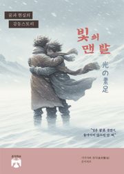 빛의 맨발