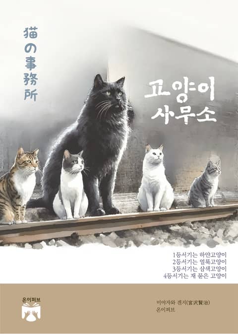 고양이 사무소 표지 이미지