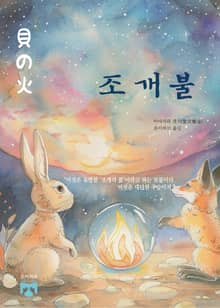 조개불