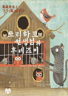 토리하코 선생님과 후네즈미