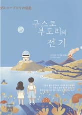 구스코 부도리의 전기 표지 이미지