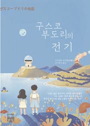 구스코 부도리의 전기