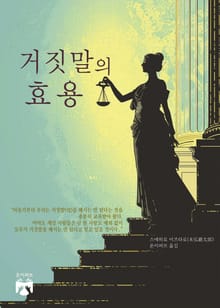 거짓말의 효용