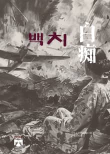 백치