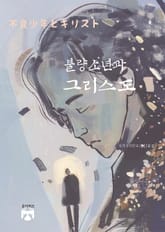 불량소년과 그리스도 표지 이미지