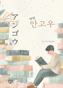 안고우