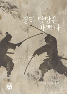 경리 담당은 바쁘다