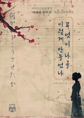 무엇이 나를 이렇게 만들었나 표지 이미지