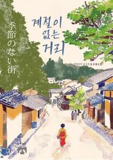 계절이 없는 거리 표지 이미지