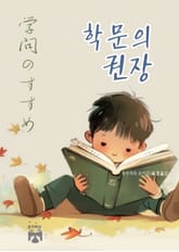 학문의 권장 표지 이미지