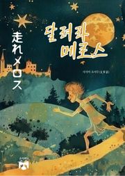 달려라 메로스