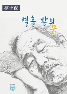 열흘 밤의 꿈