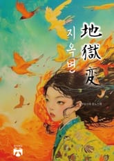 지옥변 표지 이미지