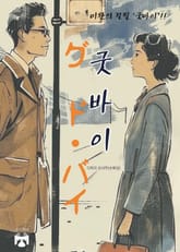 굿바이 표지 이미지