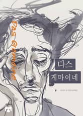 다스 게마이네 표지 이미지