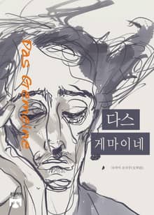다스 게마이네