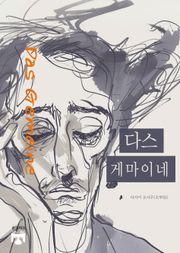 다스 게마이네