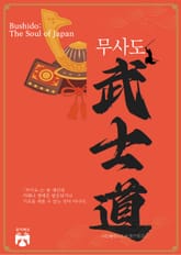 무사도 표지 이미지