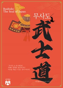 무사도