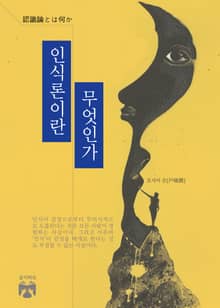 인식론이란 무엇인가