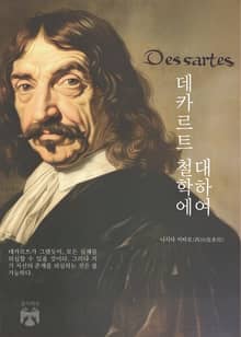 데카르트 철학에 대하여