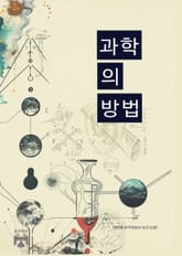 과학의 방법 표지 이미지