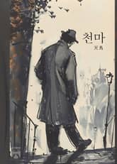 천마 표지 이미지