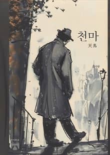 천마
