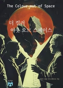 더 컬러 아웃 오브 스페이스