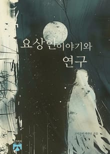 요상한 이야기와 연구