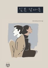 일본 남자론 표지 이미지