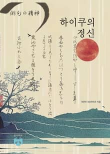 하이쿠의 정신