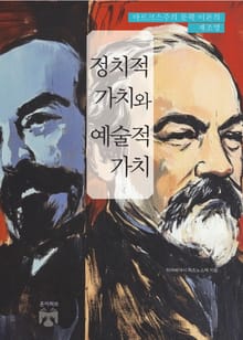 정치적 가치와 예술적 가치