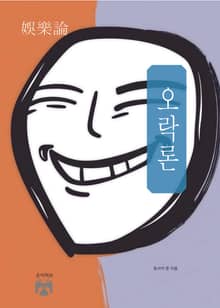 오락론